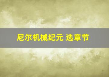 尼尔机械纪元 选章节